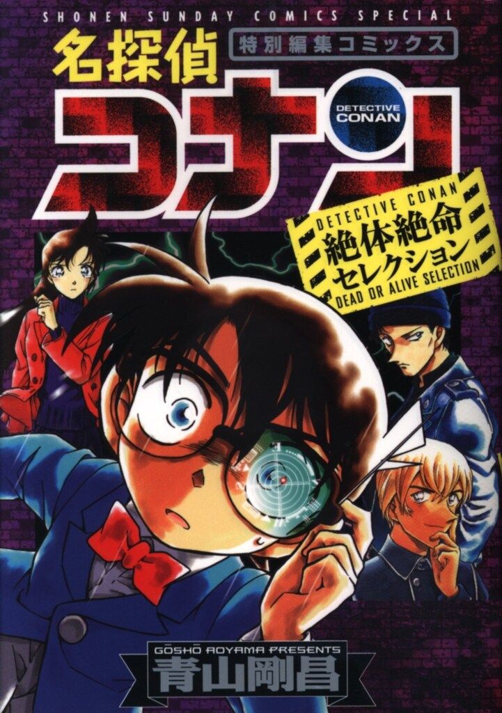 小学館 少年サンデーコミックススペシャル 青山剛昌 名探偵コナン 絶体