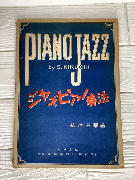 ジャズピアノ奏法 菊池滋彌 楽譜 - メルカリ