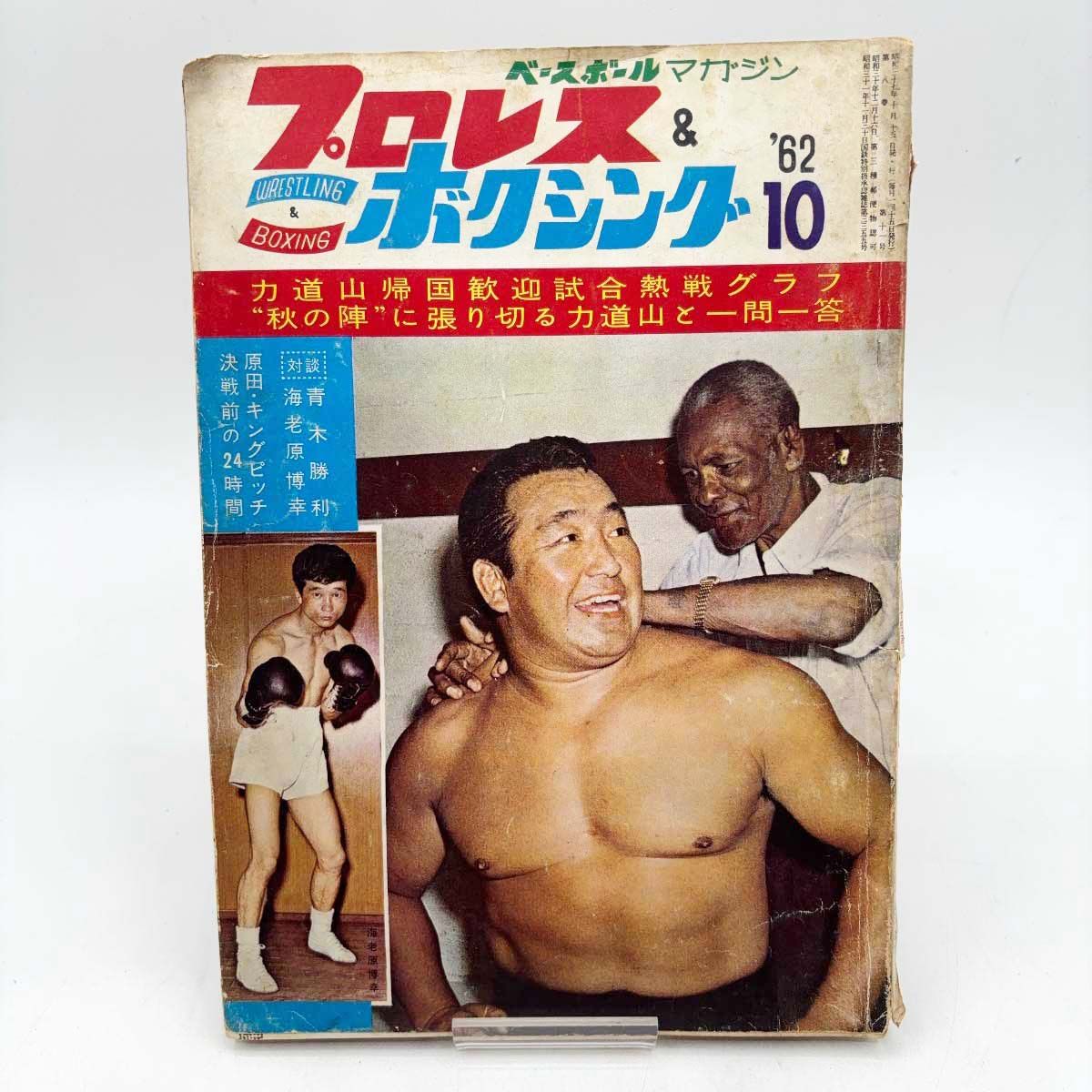 プロレス&ボクシング別冊8月号 力道山世界一周新婚旅行グラフ 力道山 プロレス&ボクシング プロレス＆ボクシング プロレス&amp