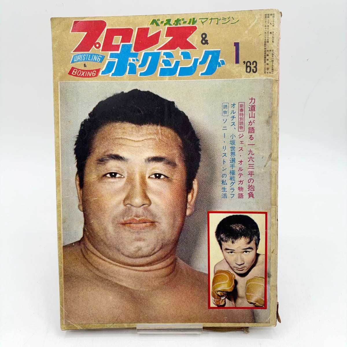 プロレス＆ボクシング '63年1月号 力道山が語る1963年の抱負 - メルカリ