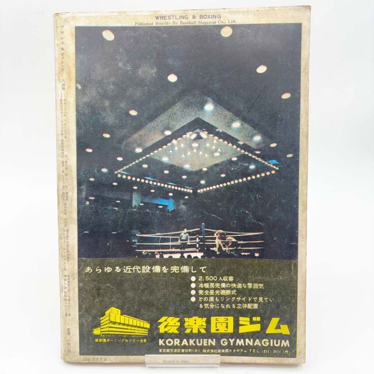プロレス＆ボクシング '63年8月号 力道山世界一周みやげ話 - メルカリ