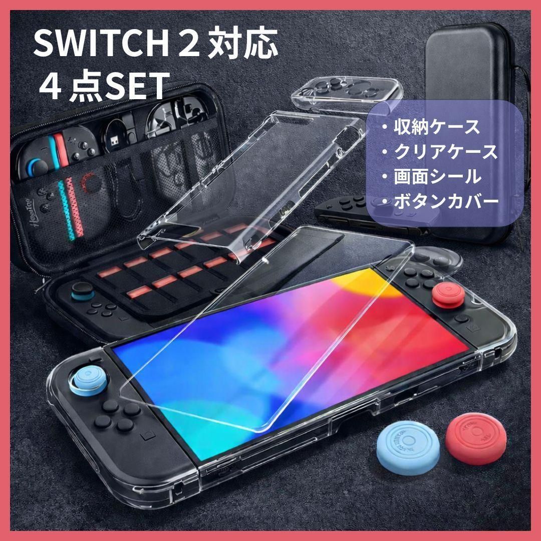 Switch2 対応 保護セット 4点 ケース クリアケース 画面フィルム