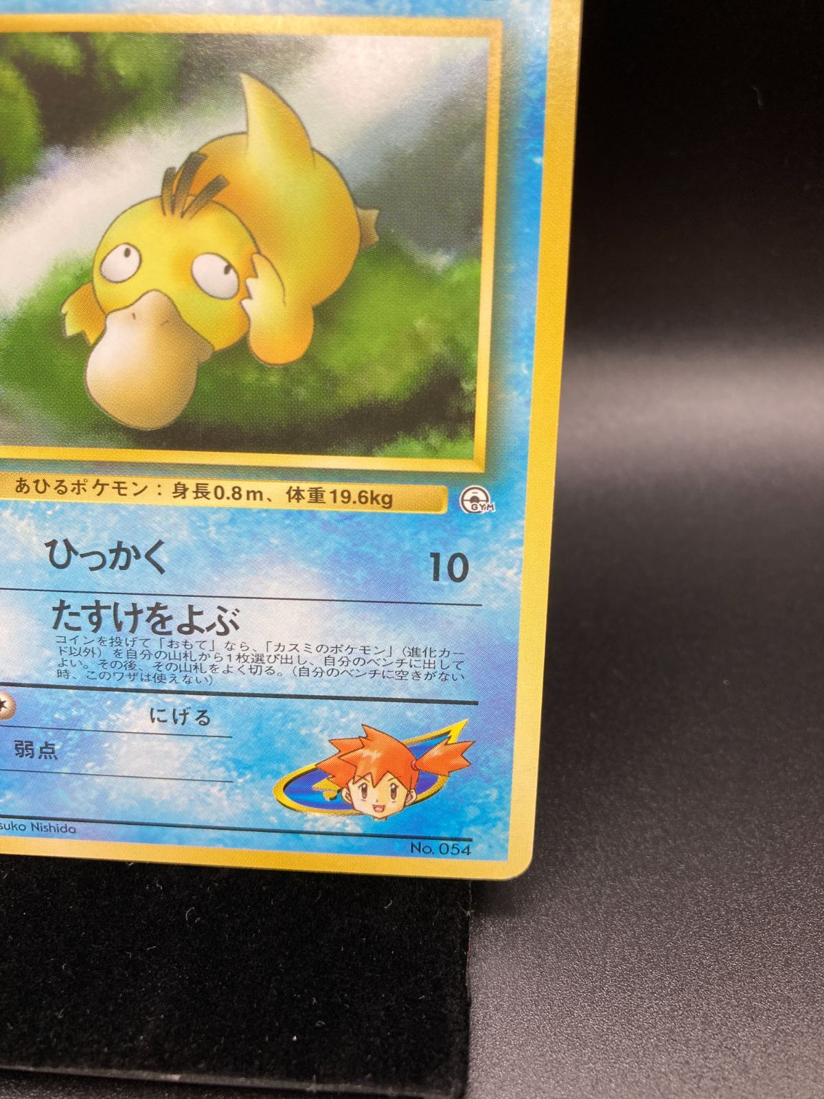 状態ランクA- カスミのコダック コダック 旧裏 旧裏面 マークあり