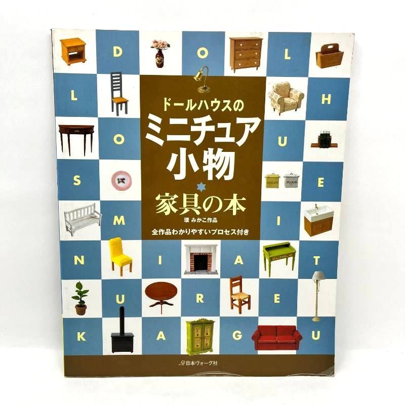 ドールハウスのミニチュア小物 家具の本 全作品わかりやすいプロセス