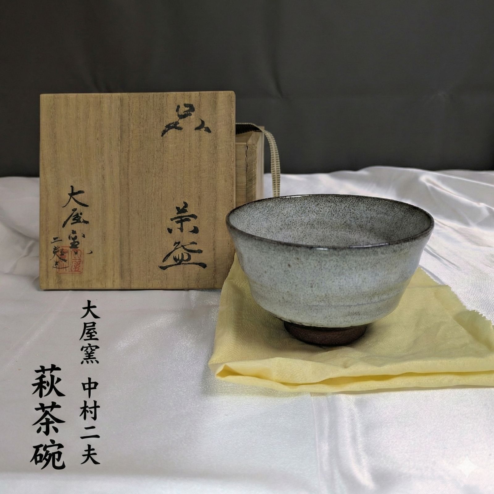 共箱 茶道具 公式通販 A043萩焼 中村龍和 肩衝茶入 萩焼 ネット