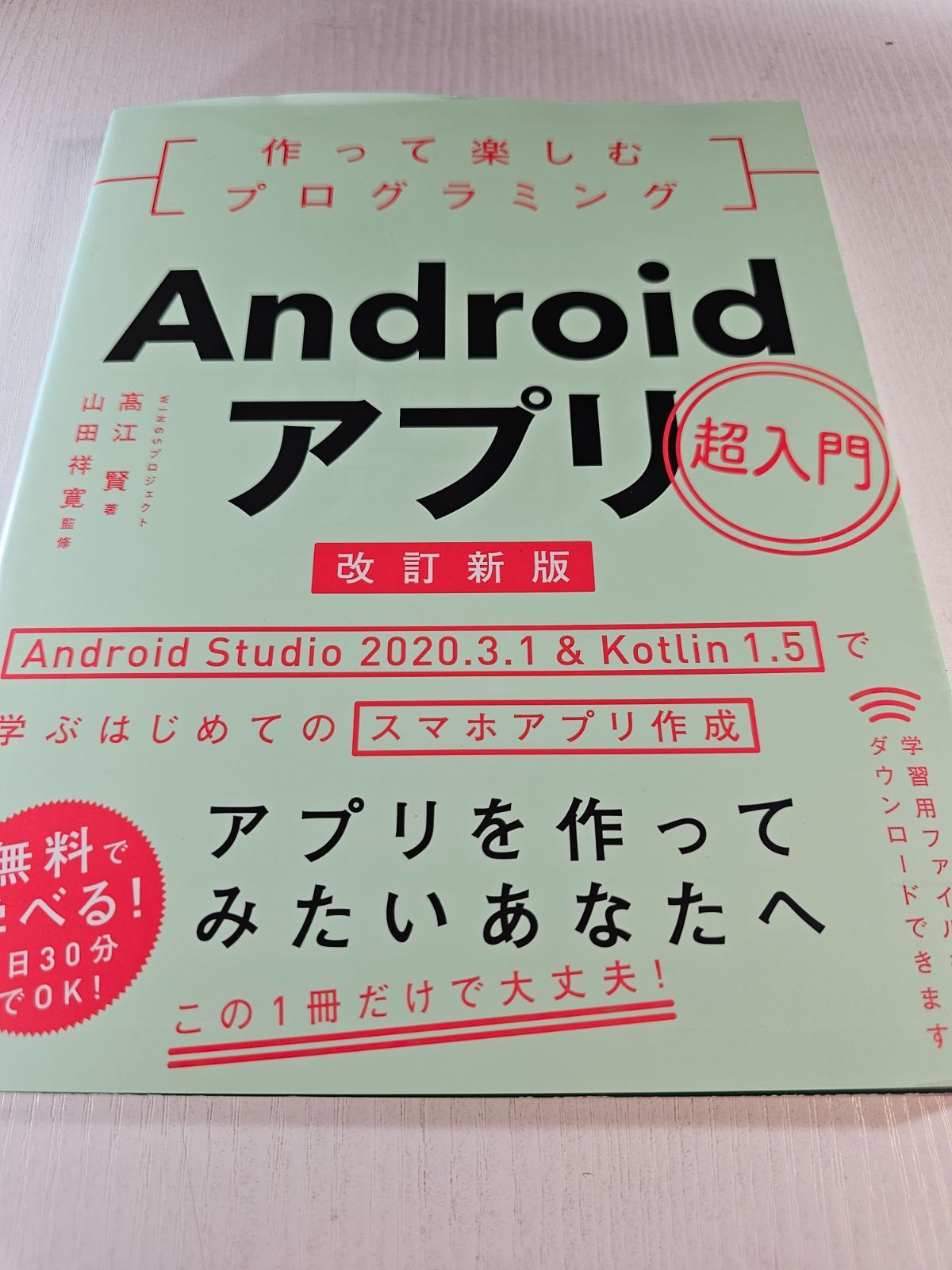 作って楽しむプログラミングAndroidアプリ超入門 : Android Studio