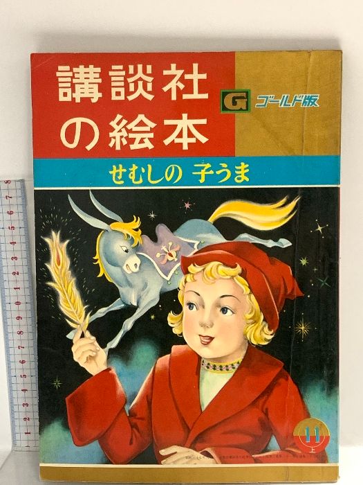 講談社の絵本 ゴールド版 せむしの子うま 昭和37年 講談社 - メルカリ