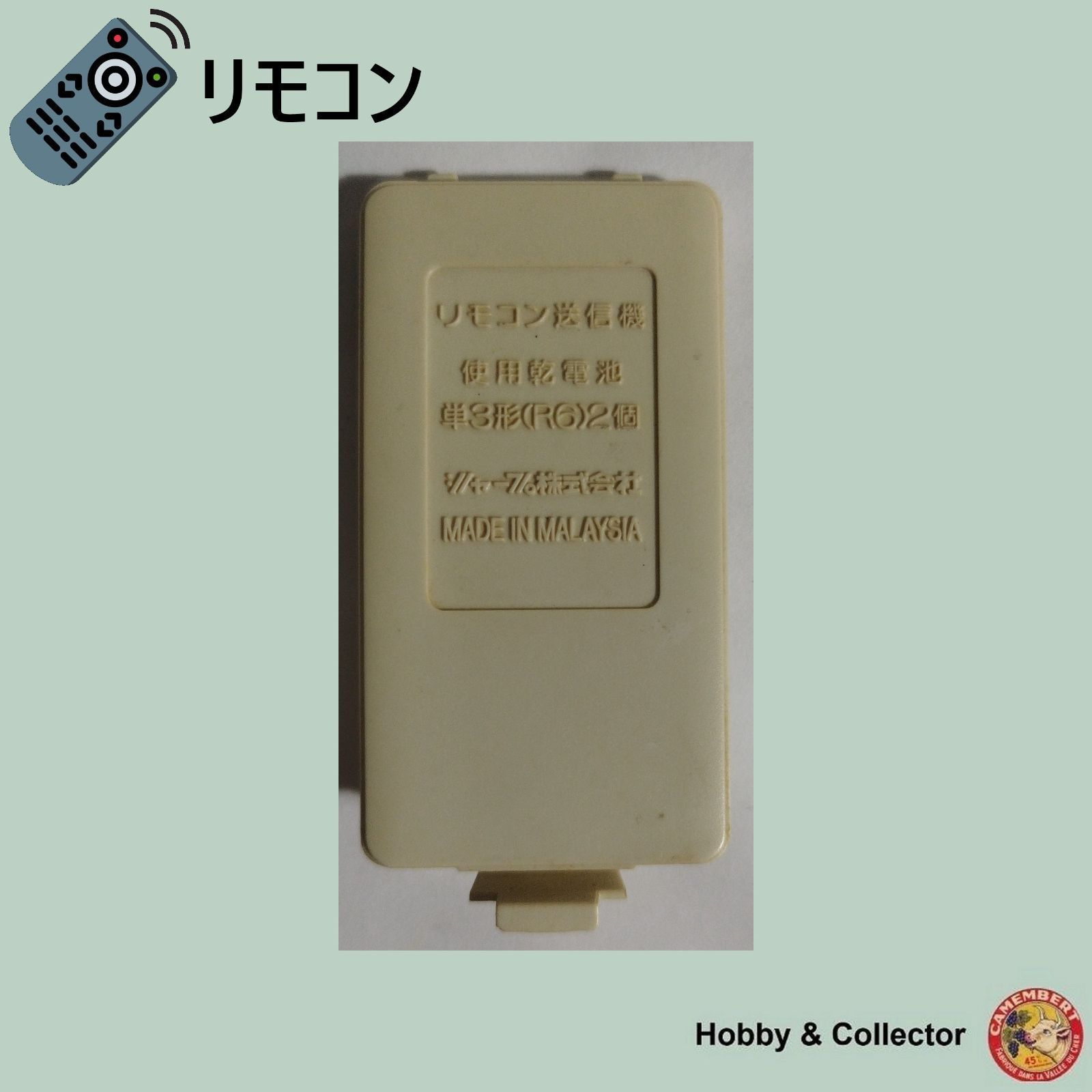 シャープ SHARP ビデオ リモコン G1283TEV1 フタ ( #14271 ) - メルカリ