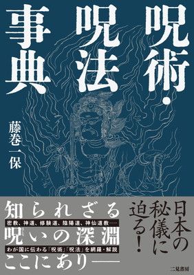 本 除籍本 日本呪法全書 藤巻一保