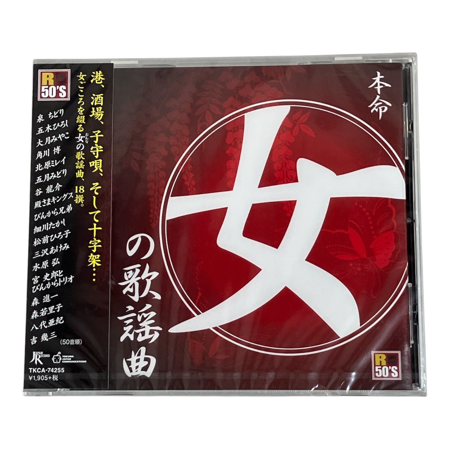 R50'S 本命 女の歌謡曲 CD 八代亜紀 森進一 五木ひろしなど - メルカリ