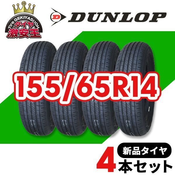 4本セット 155/65R14 2025年製造 新品サマータイヤ DUNLOP ENASAVE 