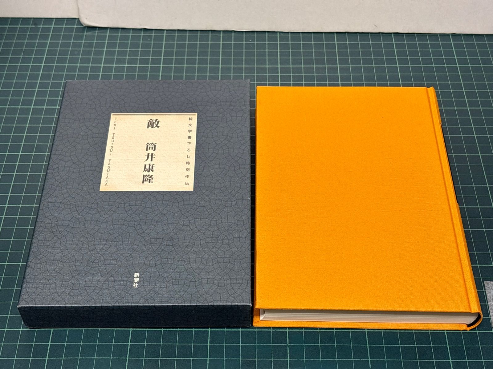 純文学書下ろし特別作品 敵 筒井康隆 1998年 初版 新潮社 単行本 帯