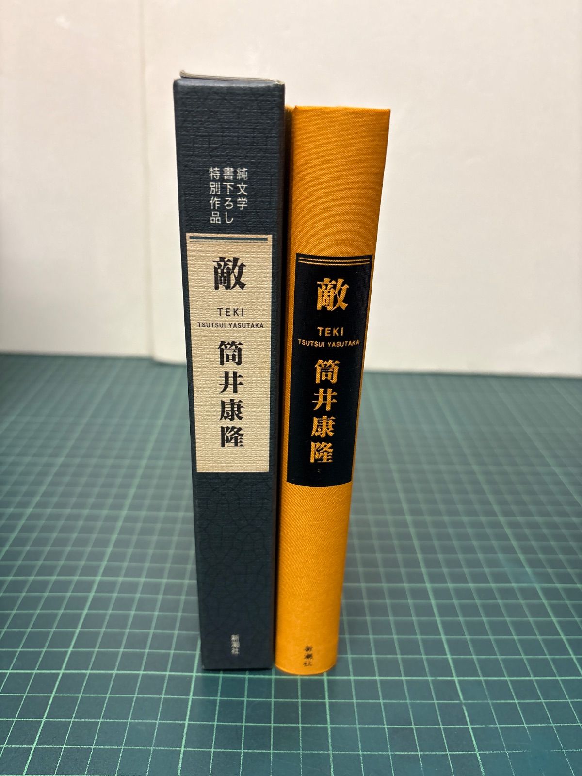 純文学書下ろし特別作品 敵 筒井康隆 1998年 初版 新潮社 単行本 帯