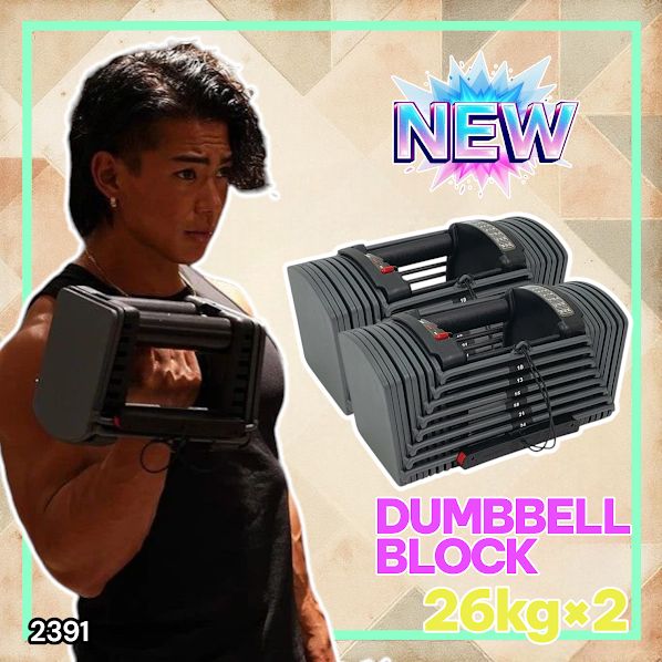 2391 ダンベル ブロック 26kg 2個セット 24段階調整 ※一部地域 2391 ダンベル ブロック 26kg 2個セット 24段階調整 ※一部地域