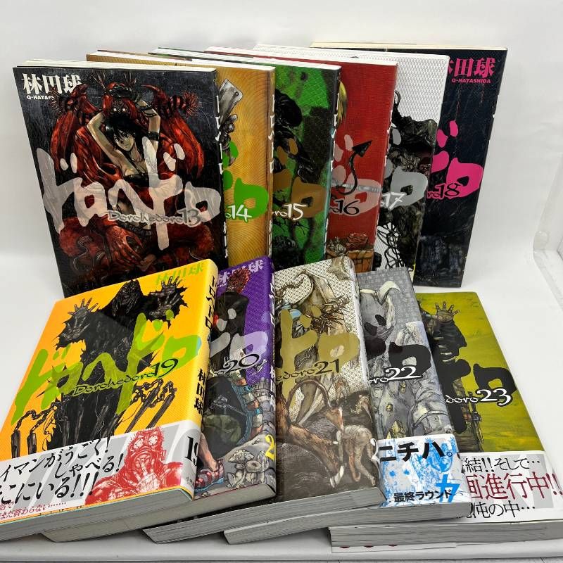 ドロヘドロ 全巻セット 1-23巻 林田球 一部初版 全巻セットドロヘドロ