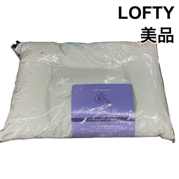 美品 ロフテー LOFTY 四季の枕 限定仕様 低反発 淡いグリーン 外側地 綿100% 中側地 綿100% Z6B117