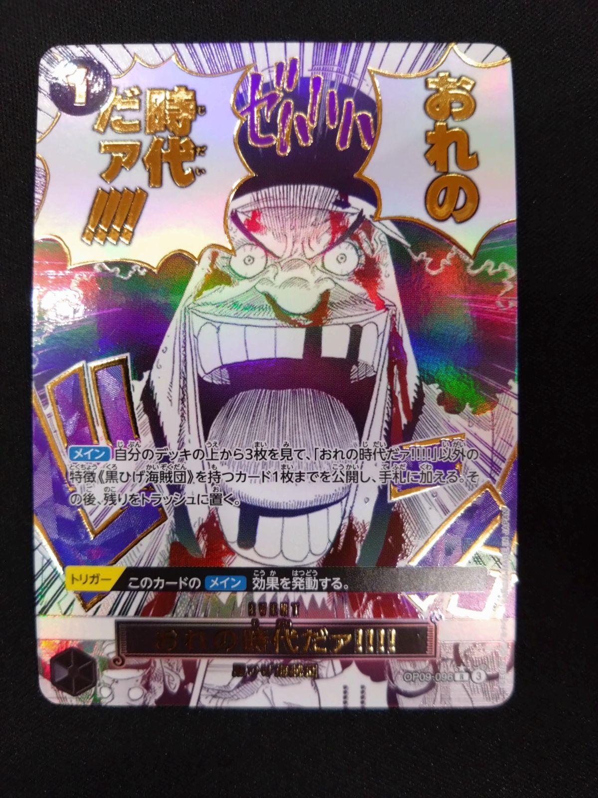ワンピースカード 俺の時代だァ!!!! パラレル OP09-096 ② - メルカリ
