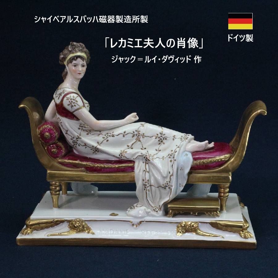ドイツ シャイベアルスバッハ磁器製造所 ジャック＝ルイ・ダヴィッド作 