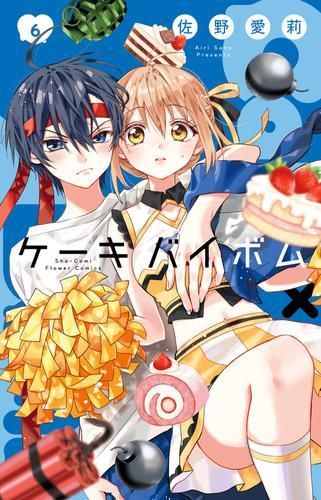 新品]ケーキバイボム Cake×Bomb (1-6巻 最新刊) - メルカリ