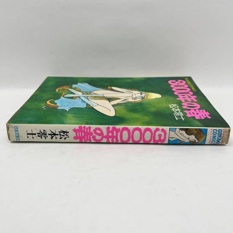 3000年の春 松本零士 初版 - メルカリ