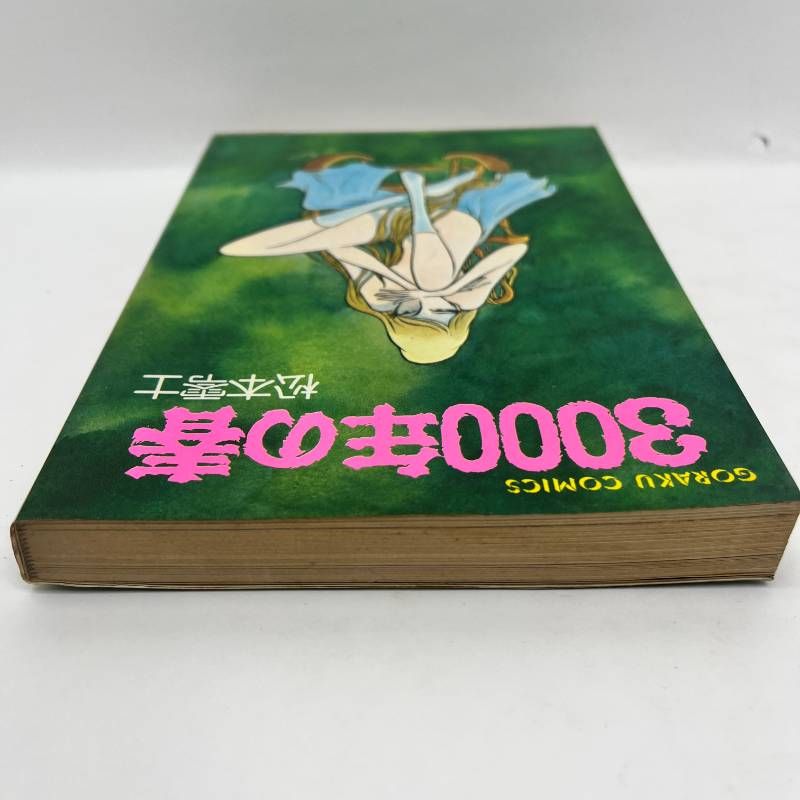 3000年の春 松本零士 初版 - メルカリ
