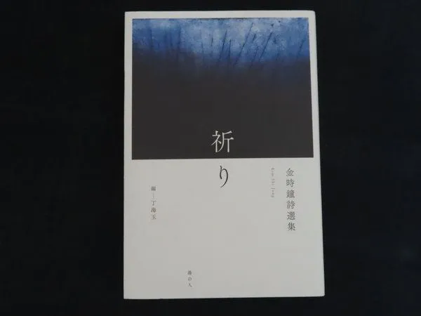 原野の詩　1955～1988　集成詩集　金時鐘　1991年11月20日第一刷発行 原野の詩 1955～1988 集成詩集 金時鐘 1991年11月20日第一刷発行