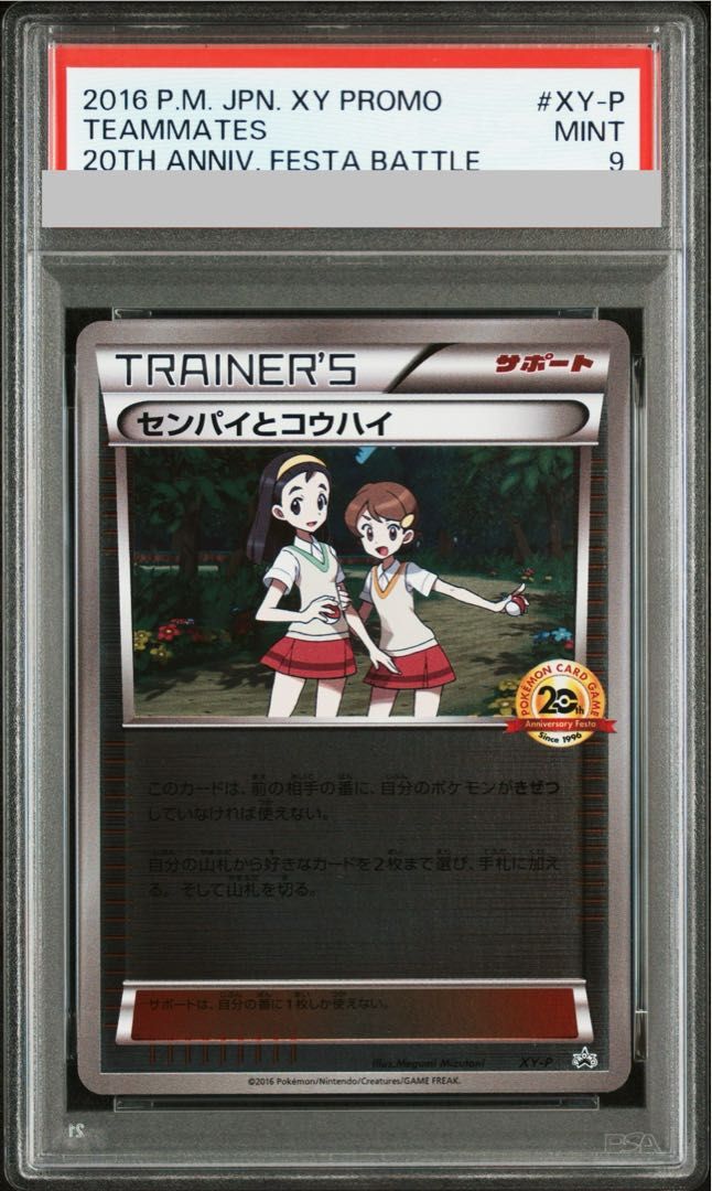PSA9】センパイとコウハイ(20th) PROMO XY-P 1枚 - メルカリ