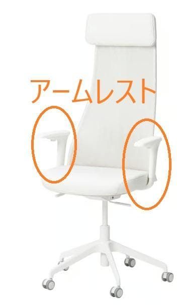 JARVFJALLET イェルヴフェレット オフィスチェア用アームレスト JARVFJALLET イェルヴフェレット オフィスチェア用アームレスト
