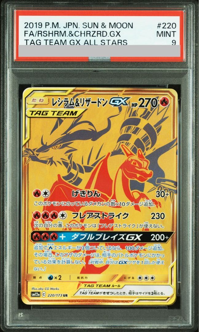 PSA9】レシラム&リザードンGX UR 220/173 1枚 商品の説明店舗管理HOJ【