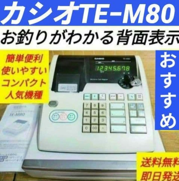 カシオレジスター　TE-M80　中古品　人気機種感熱紙　送料無料　808080 カシオレジスター TE-M80 中古品 人気機種感熱紙 送料無料 808080