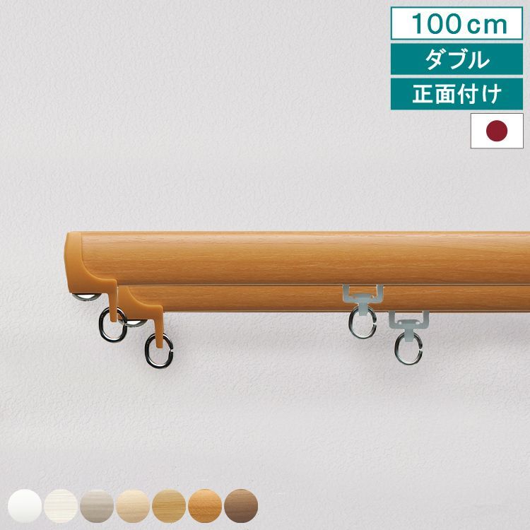 【送料無料】 【 カーテンレール ネクスティ ダブル 1m 正面付け タイプ１ 】 キャップストップ 指定サイズ 1m 1.82m 2m 2.73m 3m 4m 機能性 ナチュラル シンプル 静音 静音ランナー採用 省エネ 日本製 TOSO 直送