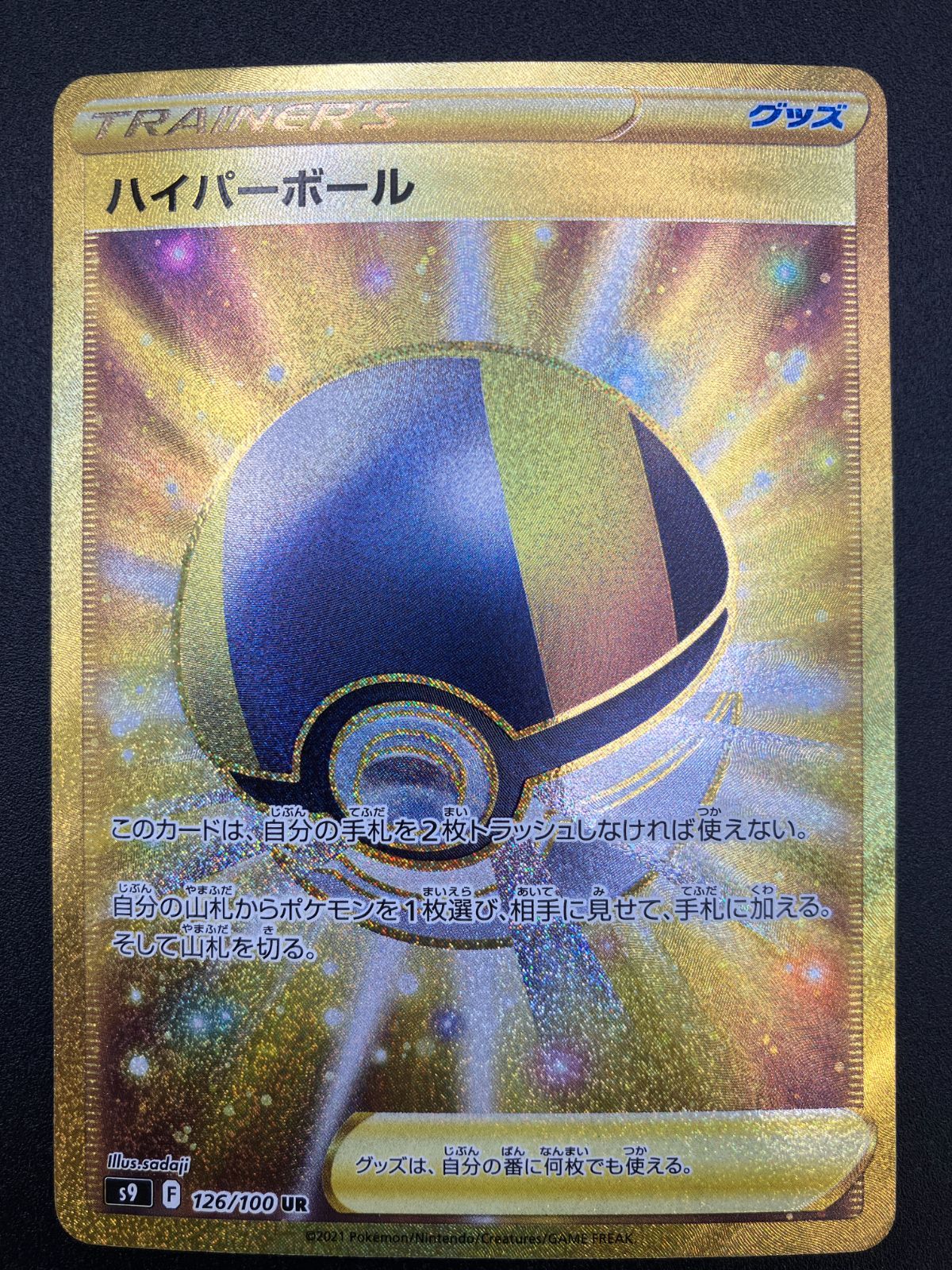 ハイパーボール UR S9 スターバース 126/100 4枚セット 【公式通販】