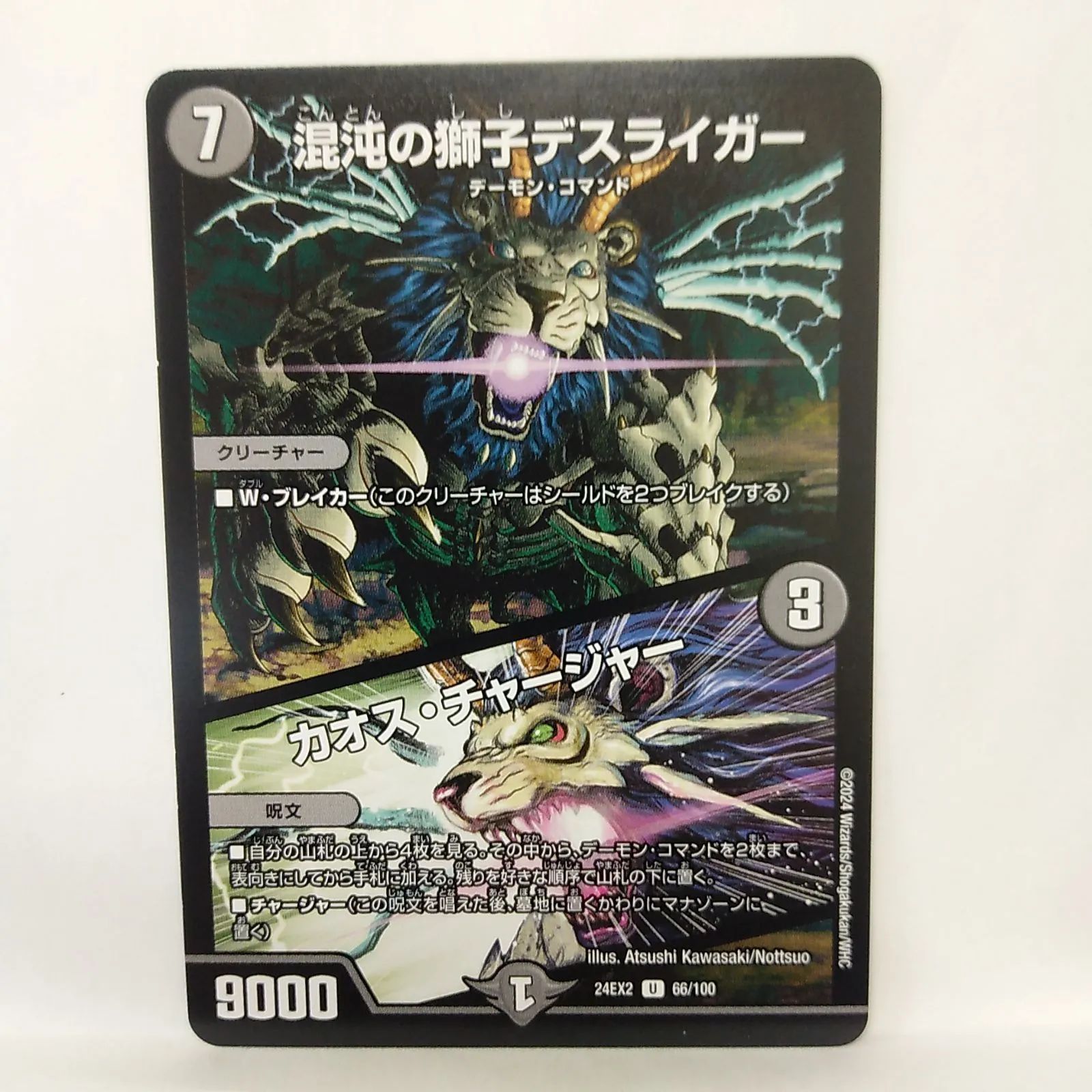 デュエルマスターズ】混沌の獅子デスライガー 24EX2 ① - メルカリ