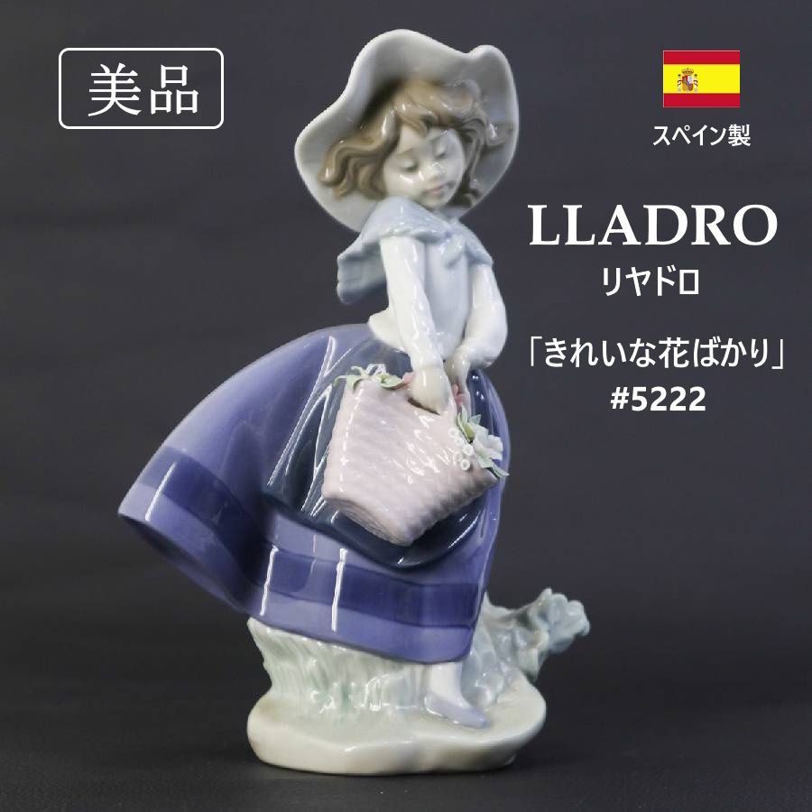 美品】 LLADRO リヤドロ きれいな花ばかり #5222 フィギュリン 箱付き
