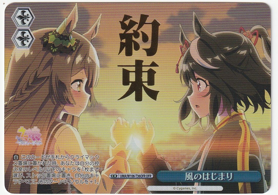 ヴァイスシュヴァルツ 風のはじまり OFR ウマ娘 プリティーダービー