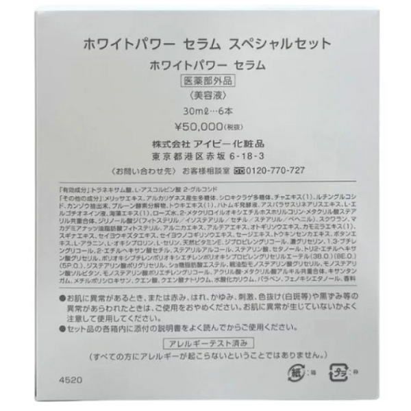 新品未使用）アイビー化粧品 ホワイトパワーセラム スペシャルセット 