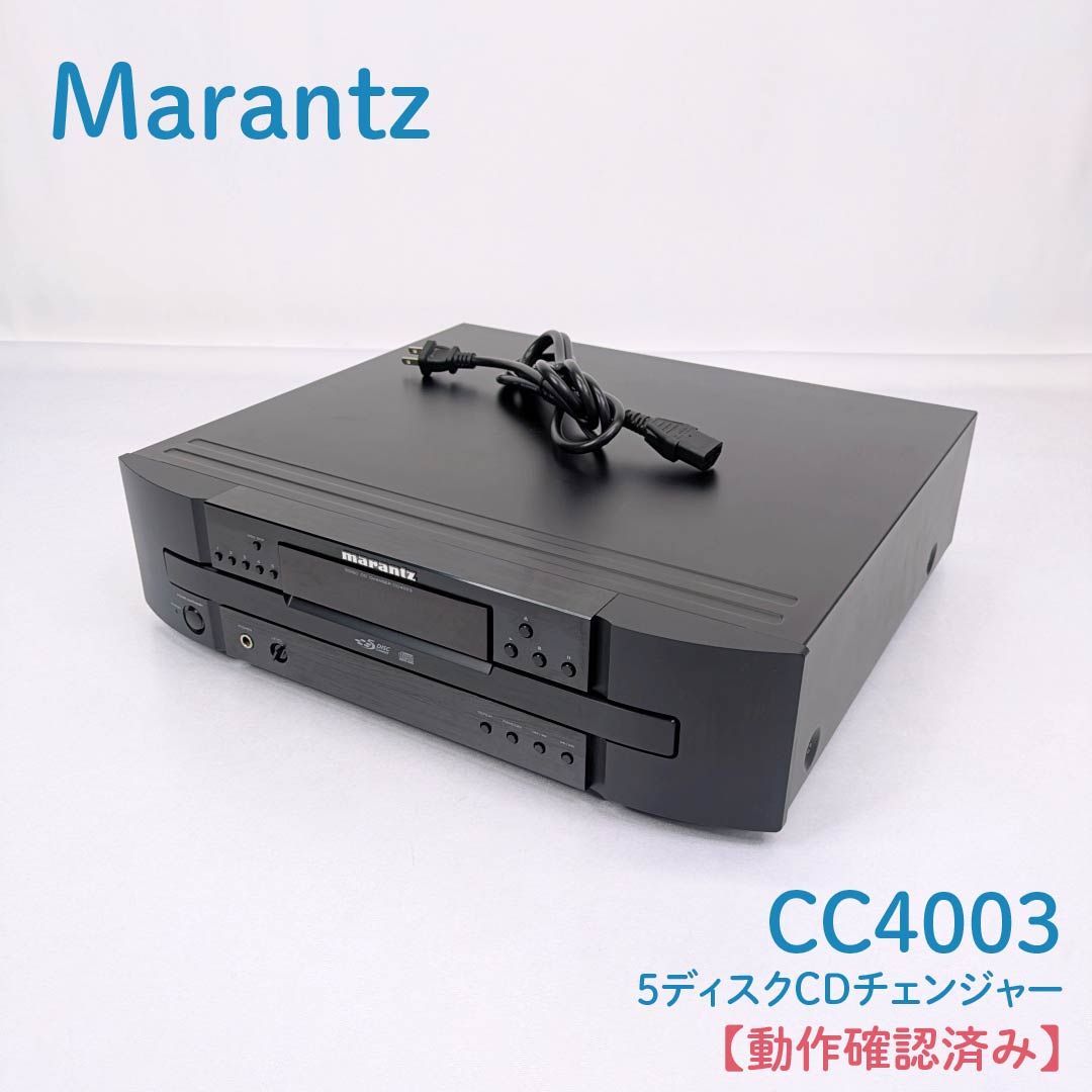 Marantz　5ディスクCDチェンジャー CC4003 CDプレイヤー 動作品 動作確認済み】Marantz・マランツ・CC4003・5ディスクCDチェンジャー