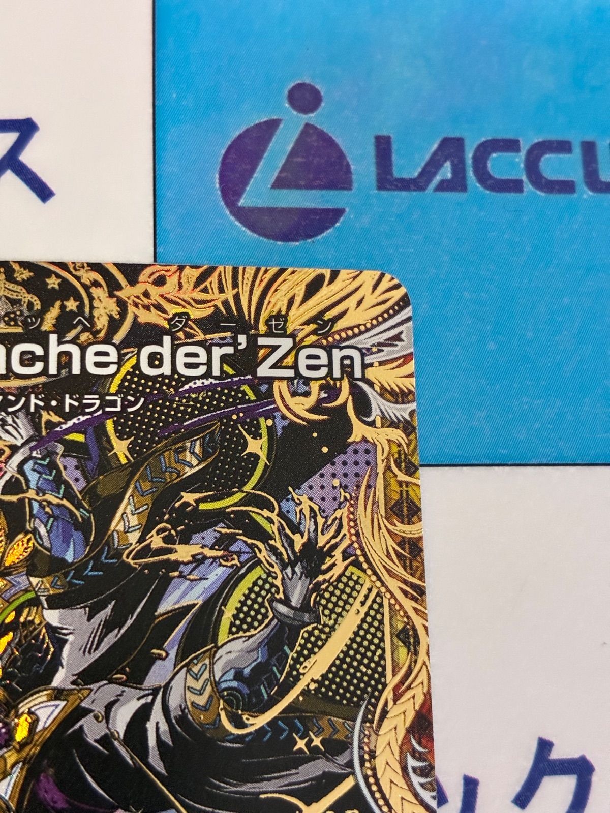 デュエルマスターズ/デュエマ 創世竜 Drache der'Zen ドラッヘダーゼン