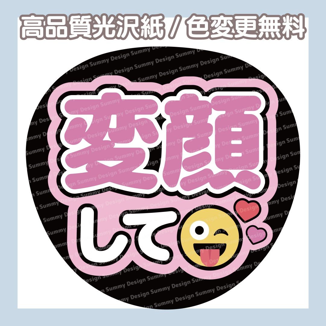 色変更無料】ファンサうちわ 変顔して【うちわ文字】 - メルカリ