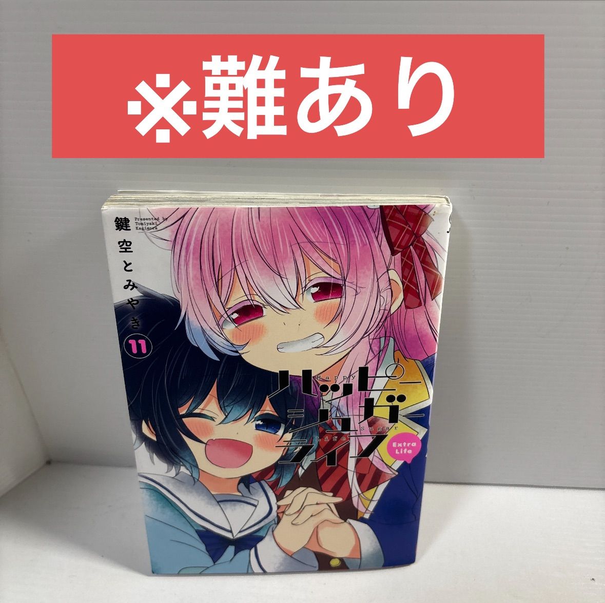 ハッピーシュガーライフ(11) Extra Life」 - メルカリ