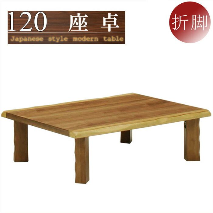 座卓 ローテーブル 幅120cm ちゃぶ台 折りたたみ 折れ脚 和 和風モダン