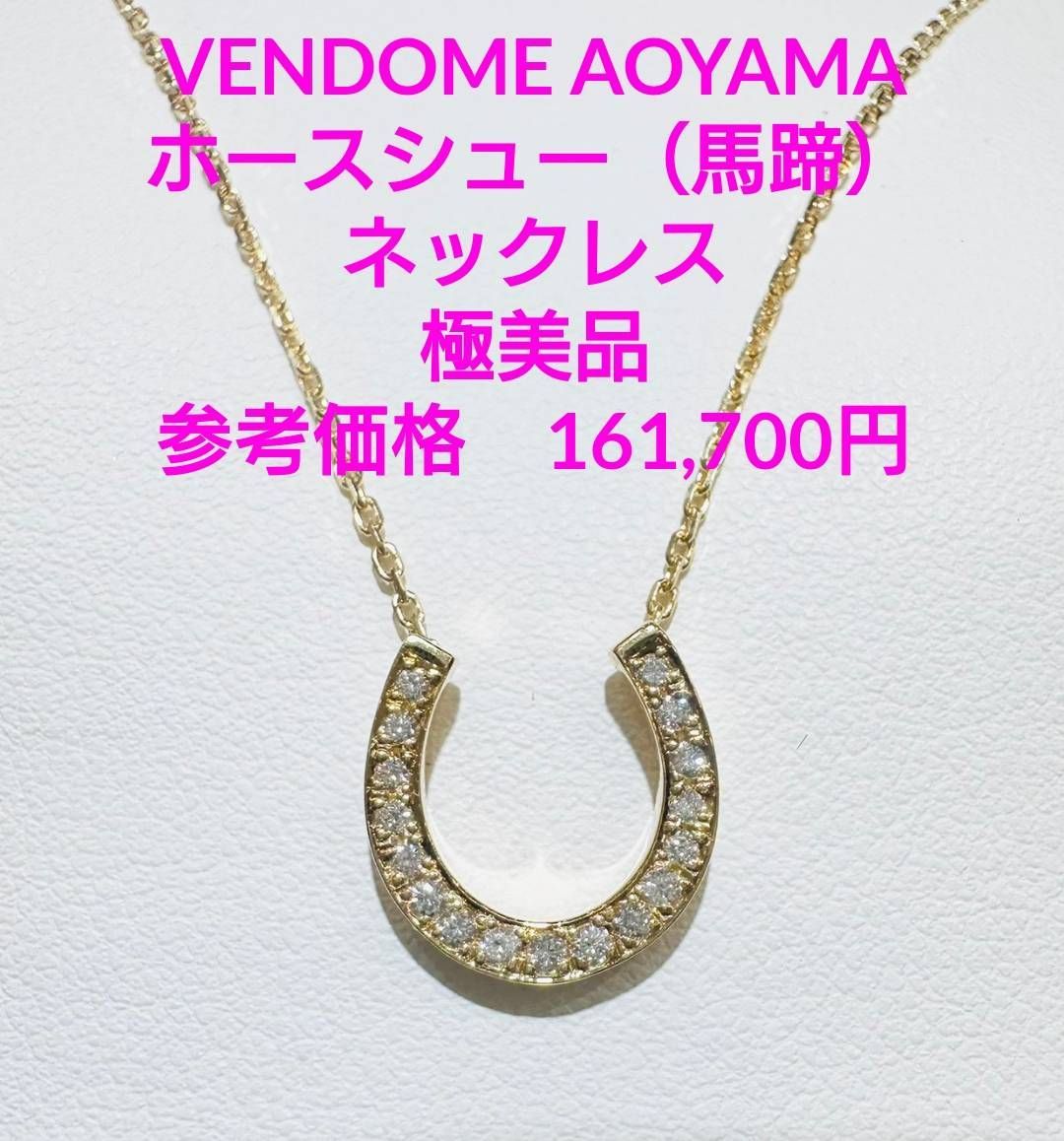 ヴァンドーム青山 ネックレス K18 YG ホースシュー 馬蹄 ダイヤモンド