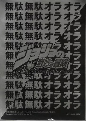 中古】サプライ 『オラオラ無駄無駄』 スリーブ 「ジョジョの奇妙な