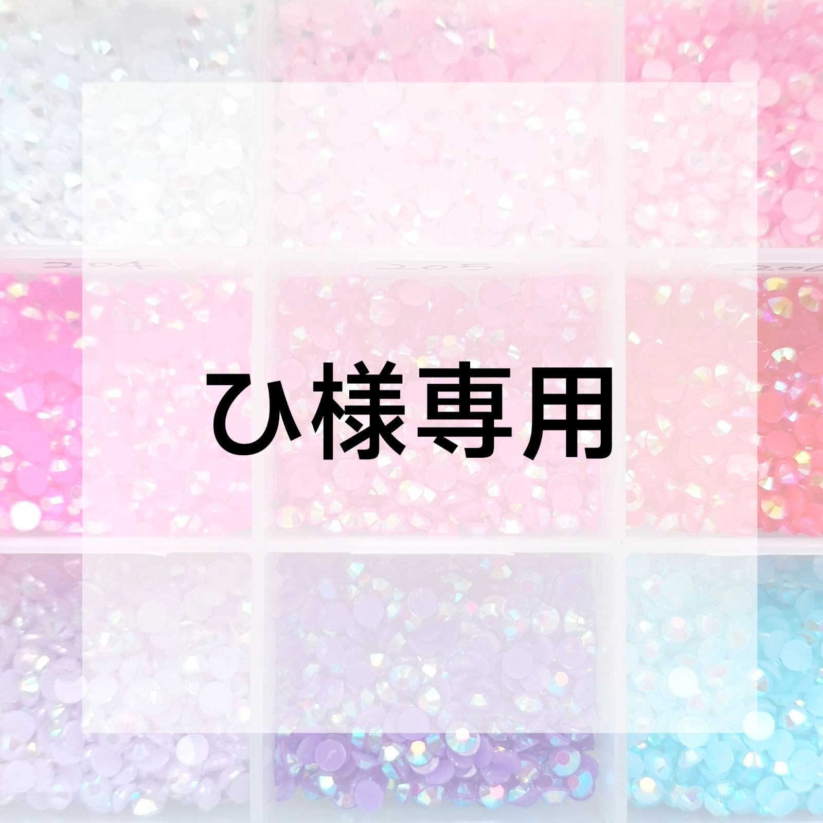 ひ様専用ページ - メルカリ