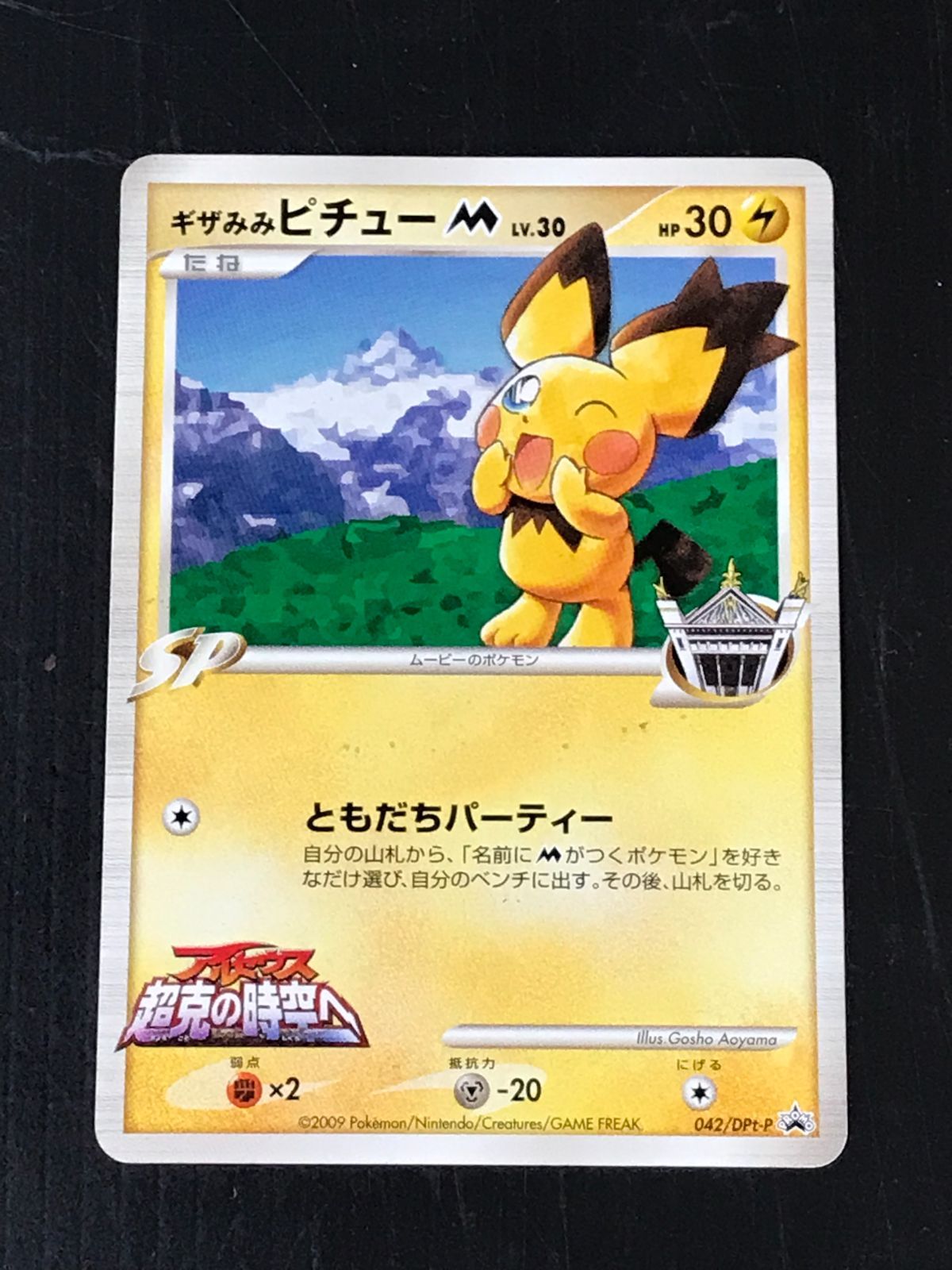 ポケモンカード ギザみみピチューM LV.30 042⁄DPt-P プロモ 映画 超克