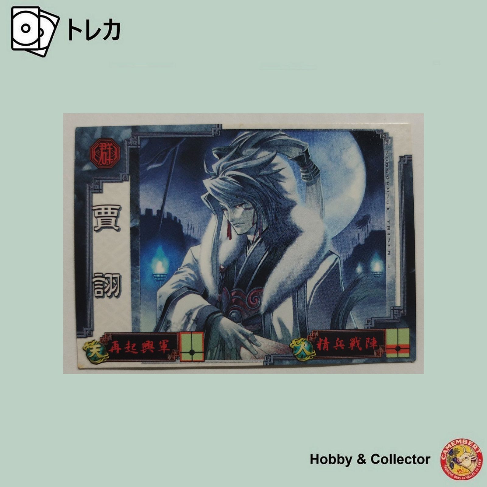 賈ク 軍師001 三国志大戦3 ( #14276 ) - メルカリ