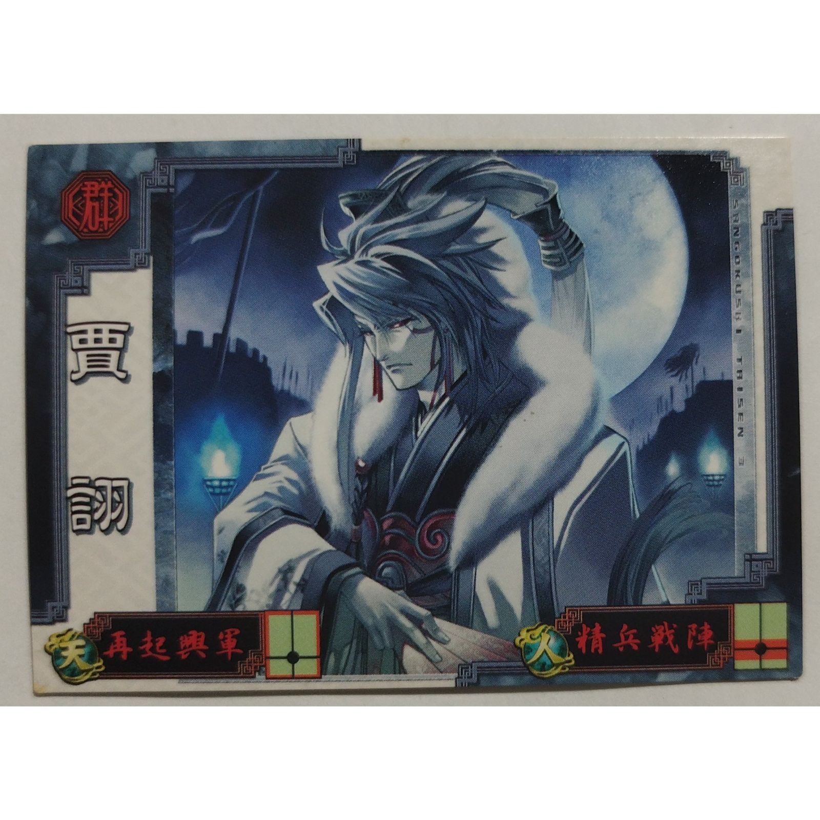 賈ク 軍師001 三国志大戦3 ( #14276 ) - メルカリ