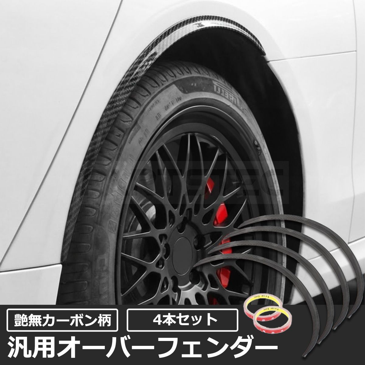 汎用 オーバーフェンダー 72cm 4本セット 出幅1.2cm カーボン柄 エアロ 