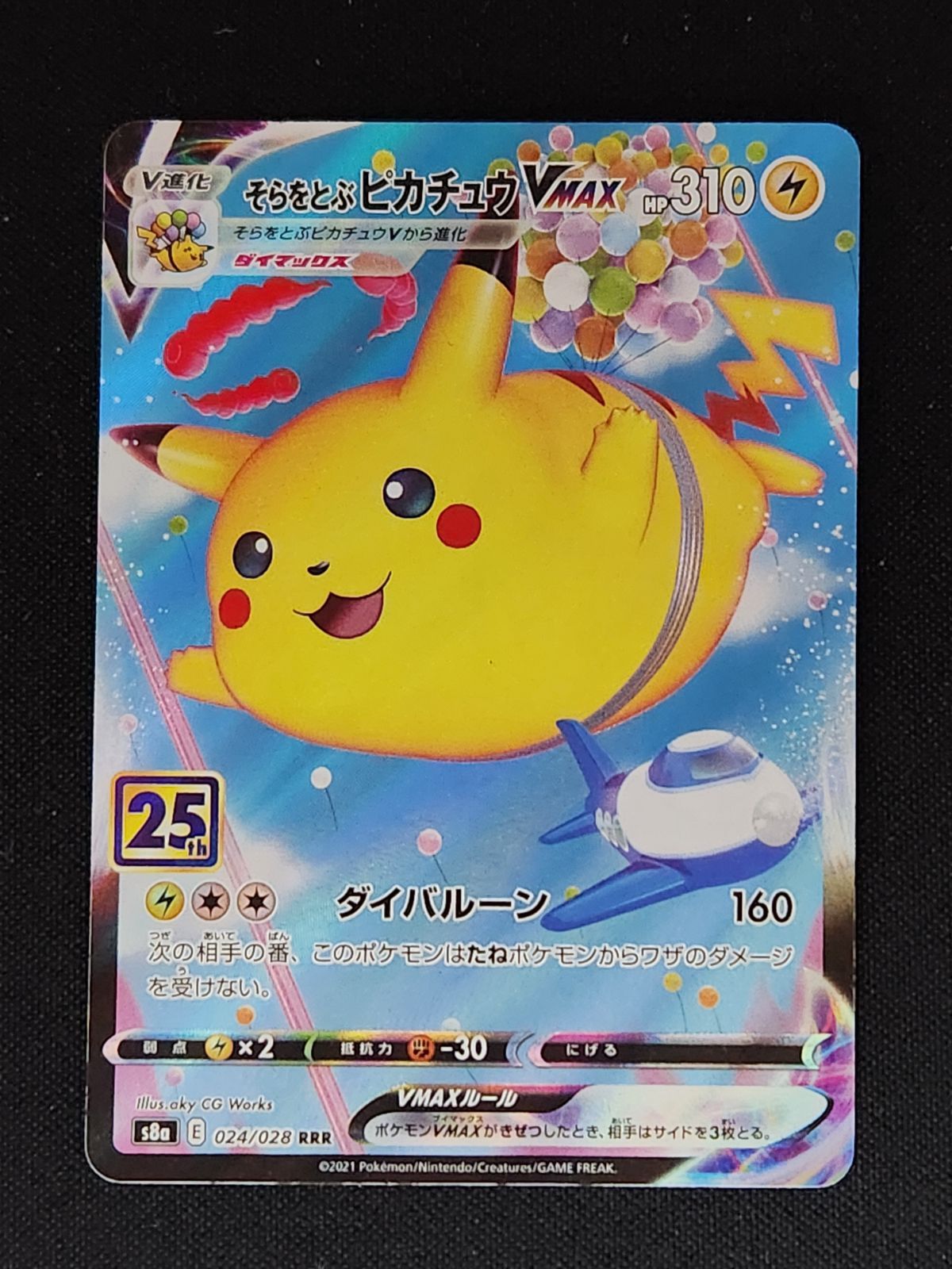 そらをとぶピカチュウVmax RRR - メルカリ