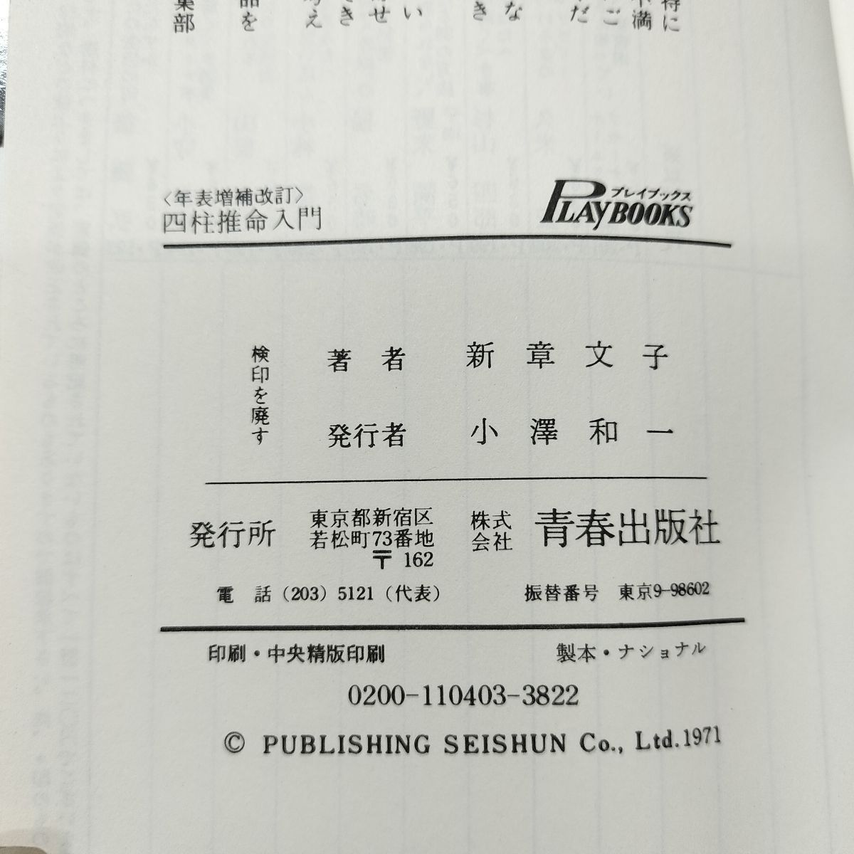 四柱推命入門 生年月日時が証すあなたの運命 年表増補改訂 新章文子